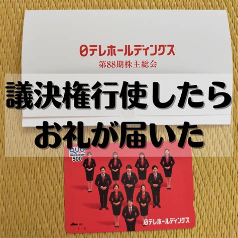 日テレの議決権行使したら、オリジナルquoカードが届きました アラフィフ まあみんの日常