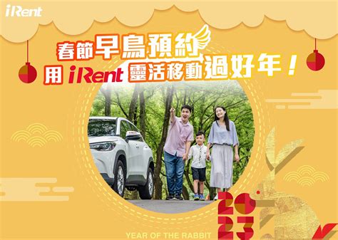 Irent、和運租車開放春節預約，供多項優惠好禮 2gamesome 有車賞