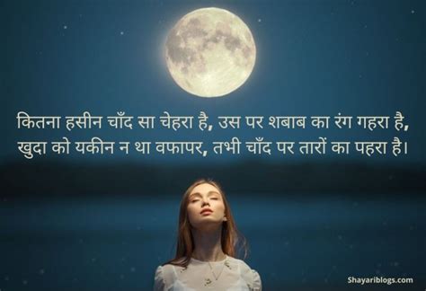 Chand Shayari In Hindi | shayari on moon | संग्रह चाँद शायरी का।