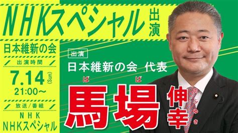 Nhkスペシャル 】馬場伸幸 日本維新の会代表（大阪維新の会副代表）番組出演のお知らせ｜ニュース｜大阪維新の会