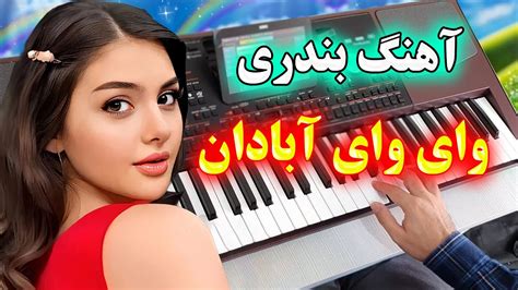 آهنگ شاد بندری وای وای آبادان 💖 با نوازندگی احمد پاکزاد 🪗 Bandari Music