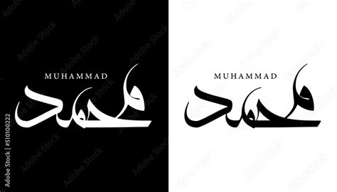 Arabic Calligraphy Name Translated 'Muhammad' Arabic Letters Alphabet Font Lettering Islamic ...