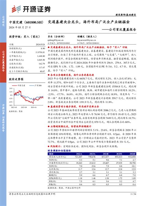 公司首次覆盖报告：交通基建央企龙头，海外布局广泛全产业链掘金