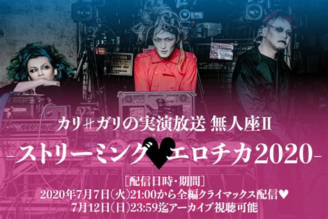 【無観客配信ライヴ第二弾！】「カリ≠ガリの実演放送 無人座Ⅱ ストリーミング♥️エロチカ2020 」 客室ノイローゼcali≠gari