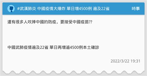 武漢肺炎 中國疫情大爆炸 單日增4500例 遍及22省 時事板 Dcard