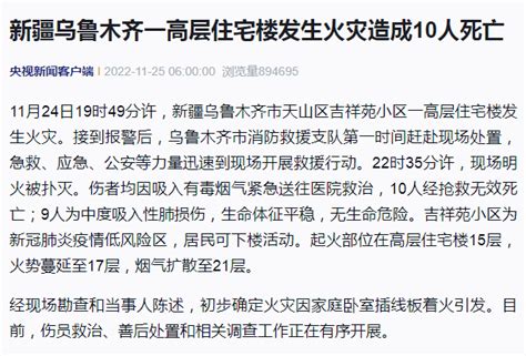 乌鲁木齐一高层住宅起火致10人遇难 火灾 救治 应急