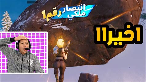 اخيرااا فزت بعد غياب طويل 🔥fortnite Youtube