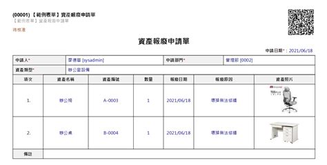 【範例表單 總務行政】資產報廢申請單