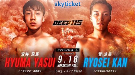 【deep】“朝倉未来チャレンジ2期生”安井飛馬、アマチュアルールでmmaデビュー決定「楽しみです」 9 18 Efight【イーファイト