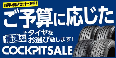 3月23日～4月21日まで『春のタイヤ大商談会』のお知らせ★☆ お知らせ コクピット 荒井