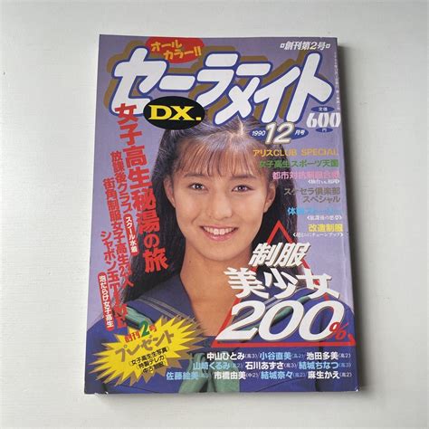 【やや傷や汚れあり】64 セーラーメイトdx1990年12月 創刊第2号 熱烈投稿 クラスメイトジュニア セクシーアクション 美少女 写真