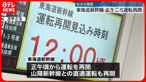 【東海道新幹線】正午ごろに運転再開 山陽新幹線との直通運転も再開 Youtube