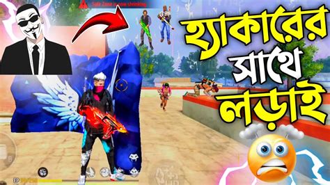 Free Fire এ Solo Vs Squad এ ম্যাচের শেষে হ্যাকারের সাথে দেখা 😱 দুই