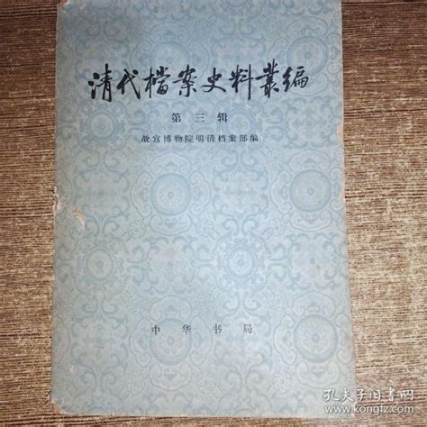 清代档案史料丛编故宫博物院 明清档案部编孔夫子旧书网