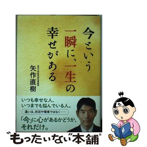 【中古】 今という一瞬に、一生の幸せがある 廣済堂出版 矢作直樹の通販 By もったいない本舗 ラクマ店｜ラクマ