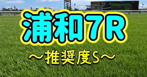 2月20日火★浦和7r★〜ゆい丸推奨レース〜【推奨度s】｜ゆい丸😺