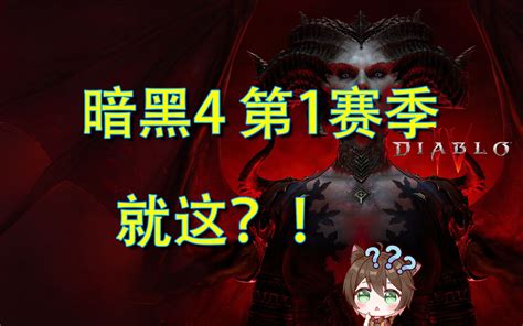 【暗黑破坏神4】暴雪彻底摆烂！口碑持续下滑！ Ksc小波 Ksc小波 哔哩哔哩视频