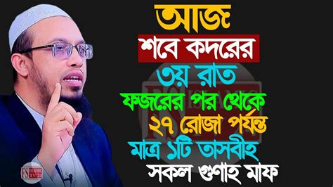 আজ শবে কদরের ৩য় রাত ফজরের পর থেকে মাত্র ১টি তাসবীহ 💚শায়খ আহমাদুল্লাহ