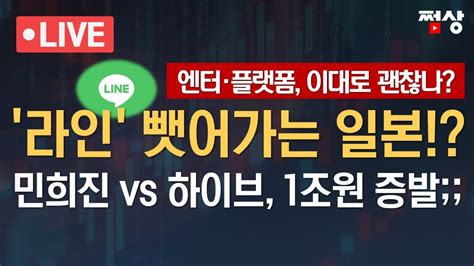 쩜상 시크릿 일본에 라인 뺏기면 동남아 시장도 날아간다 민희진 Vs 하이브 해임 주총 열릴까 Youtube