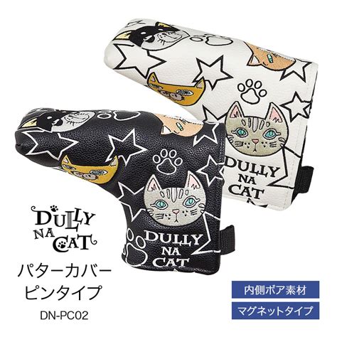 Dully Na Cat ダリーナキャット パターカバー ピンタイプ 【通常】｜新聞・カタログ通販「悠遊ショップ」