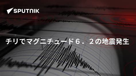 チリでマグニチュード6．2の地震発生 2018年11月2日 Sputnik 日本