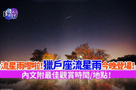 都市熱話：【獵戶座流星雨今晚登場！內文附最佳欣賞時間地點！】 香港人遊香港