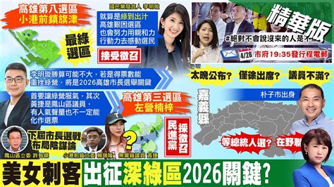 【洪淑芬報新聞】美女刺客接受徵召 李明璇戰高雄最綠選區｜許淑華民調贏徐巧芯 黃揚明用3個字結案 精華版 中天電視ctitv