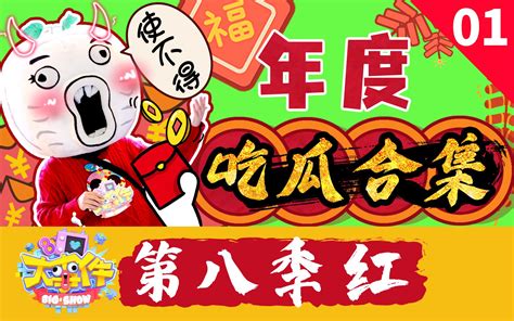 暴走《大事件》第八季 综艺 全集 高清在线观看 Bilibili 哔哩哔哩