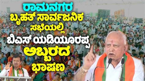 BS Yediyurappa S Fantastic Speech At BJP Public Meeting In Ramanagara