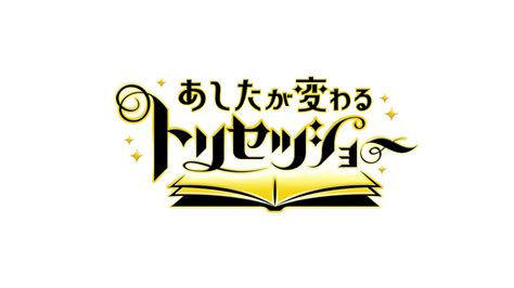 【あしたが変わるトリセツショー】の見逃し配信・動画無料視聴方法！アンチエイジング Art9 トレンド情報局