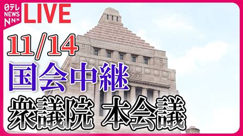 【国会ライブ中継】衆議院・本会議―― 政治ニュースライブ 2023年11月14日 （日テレnews Live） Youtube