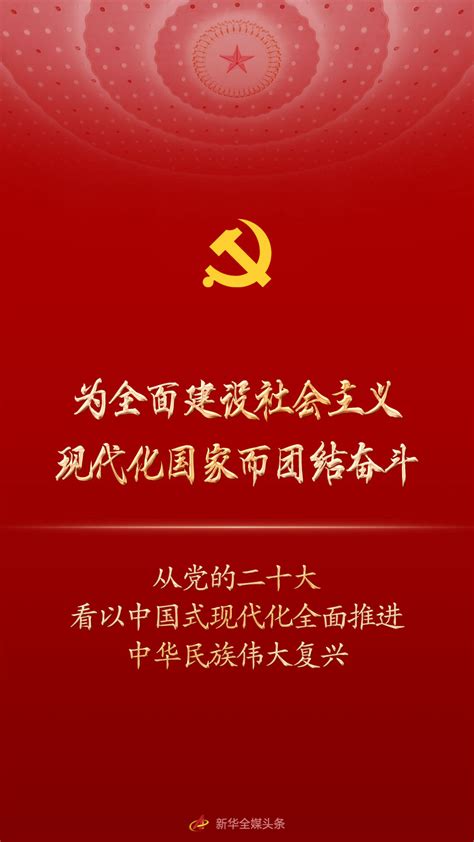 为全面建设社会主义现代化国家而团结奋斗——从党的二十大看以中国式现代化全面推进中华民族伟大复兴中国经济网——国家经济门户