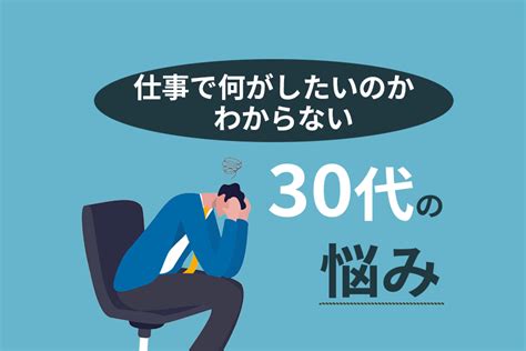 【30代】仕事で何がしたいかわからない原因と5つの対処法