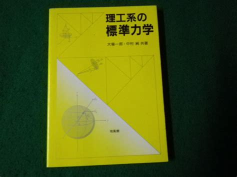 Yahoo オークション 理工系の標準力学 大場一郎・中村純共著 培風館