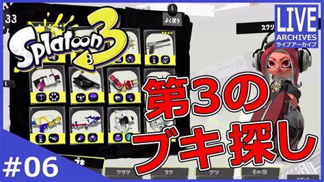 黒zap→洗濯機に続く第3のお気に入りブキを探したい【スプラトゥーン3】6 Youtube