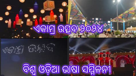 ଏକମର ଉତସବ ୨୦୨୪ ର କଛ ଝଲକ Drone Show ବଶଵ ଓଡଆ ଭଷ ସମମଳନ