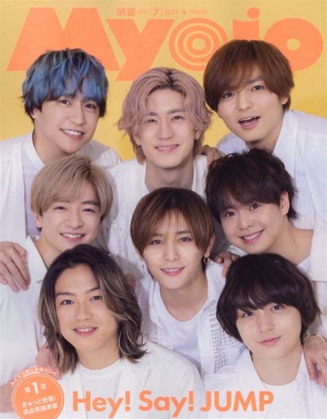 Myojo ミョウジョウ2023年 7月号【表紙：hey Say Jump】 Myojo編集部 Hmvandbooks