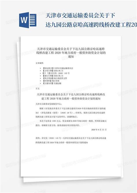 天津市交通运输委员会关于下达九园公路京哈高速跨线桥改建工程2020word模板下载编号lgaeaodn熊猫办公