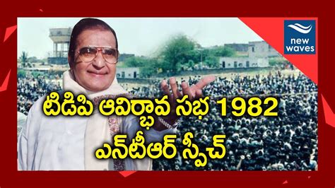 Ntr Telugu Desam Party First Political Speech In Must Watch New