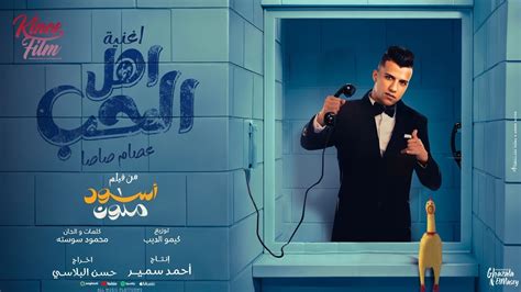 الحب واهل الحب كل العشاق احتارو عصام صاصا الكروان من فيلم اسود ملون