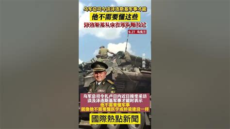 烏軍總司令談澤連斯基軍事才能：他不需要懂這些澤連斯基從未在軍隊服役烏克蘭軍隊服役台灣 Youtube