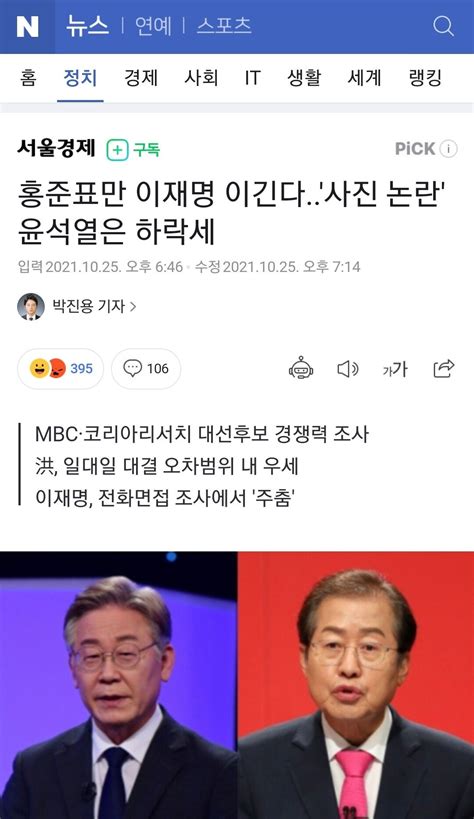 서울경제 홍준표만 이재명 이긴다사진 논란 윤석열은 하락세 정치시사 에펨코리아