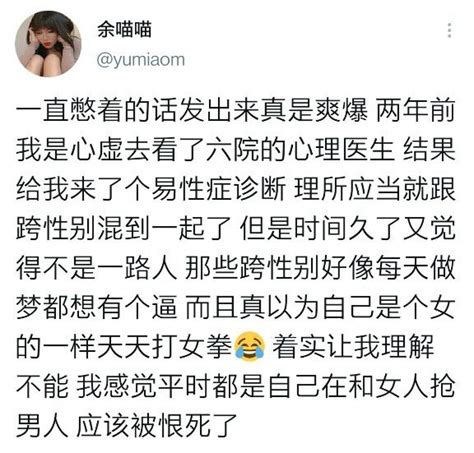 喏，你们要的，固守自己指派性别之天命的，模范跨性别。 性别跨越：根据刻板印象扮女人。 跨女打拳：为了扮女人扮得更像一点。根据“反刻板印象的刻板印象”扮女人。 谁的辩证法？ （截图不是我截的，我