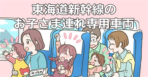 東海道新幹線 お子さま連れ専用車両｜jr東海