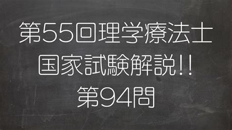 第55回理学療法士国家試験 午前 第94問 療法士活性化委員会