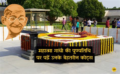 Mahatma Gandhi Slogan Quotes: महात्मा गांधी की पुण्यतिथि पर इन कोट्स के ...