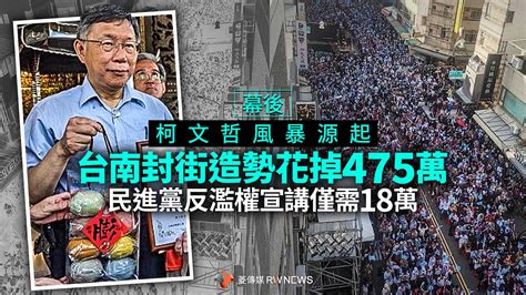 幕後／柯文哲風暴源起台南封街造勢花掉475萬 民進黨反濫權宣講僅需18萬