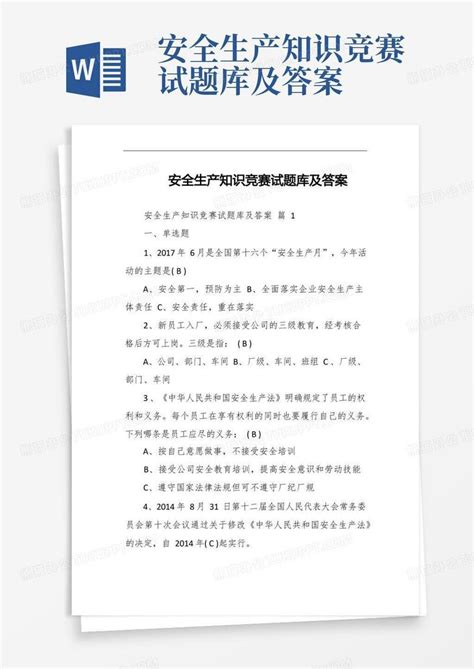 安全生产知识竞赛试题库及答案word模板下载熊猫办公