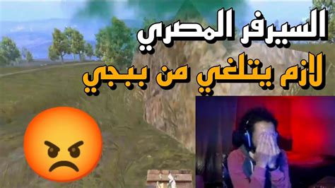 السيرفر المصري لازم يتلغي من ببجي موبايل 😡 ببجي موبايل Pubg Mobile 🔥🙋🏻