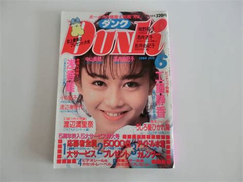 【傷や汚れあり】dunk ダンク 1988年 6月号 シール付き 渡辺満里奈 工藤静香 の落札情報詳細 ヤフオク落札価格検索 オークフリー